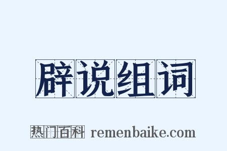 辟说组词是什么意思的图片